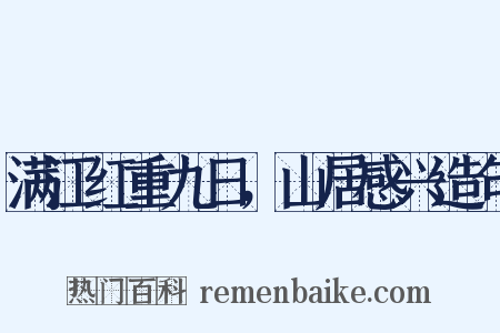 满江红重九日，山居感兴造句是什么意思的图片